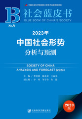 2023年中国社会形势分析与预测