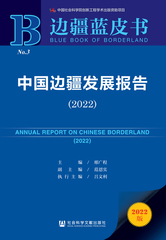 中国边疆发展报告（2022）