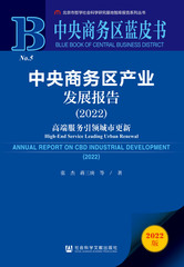 中央商务区产业发展报告（2022）