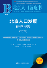 北京人口发展研究报告（2022）