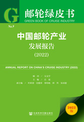 中国邮轮产业发展报告（2022）