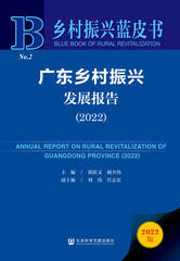 广东乡村振兴发展报告（2022）