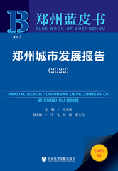 郑州城市发展报告（2022）