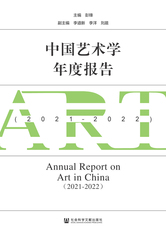 中国艺术学年度报告（2021～2022）