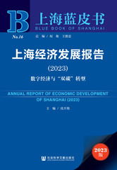上海经济发展报告（2023）