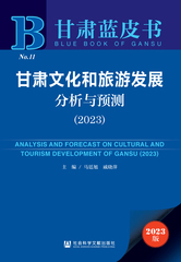 甘肃文化和旅游发展分析与预测（2023）