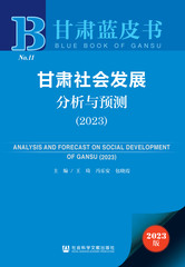 甘肃社会发展分析与预测（2023）