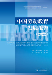 中国劳动教育发展报告（2022）