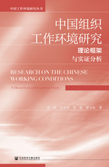 中国组织工作环境研究