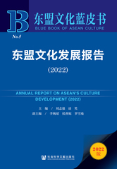 东盟文化发展报告（2022）