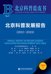 北京科普发展报告（2021～2022）