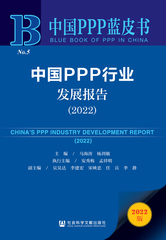 中国PPP行业发展报告（2022）