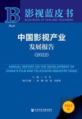 中国影视产业发展报告（2022）