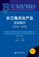 长三角文化产业发展报告（2020～2022）