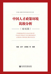 中国人才政策环境比较分析（省域篇）