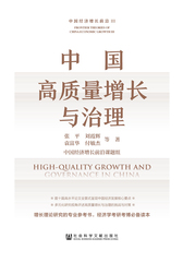 中国高质量增长与治理