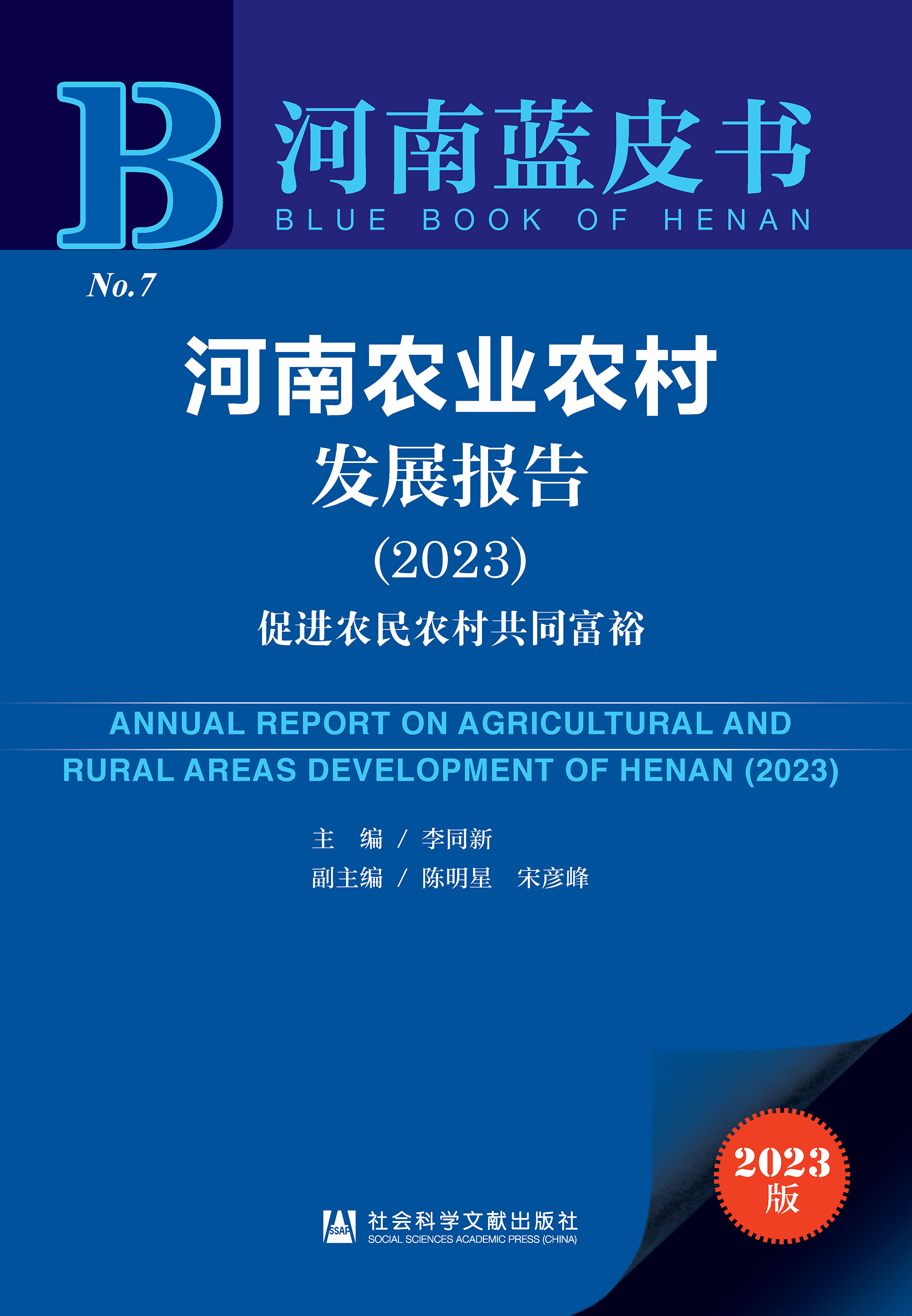河南农业农村发展报告（2023）