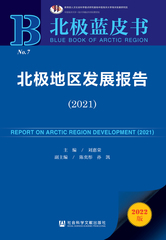 北极地区发展报告（2021）
