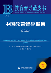 中国教育督导报告（2022）