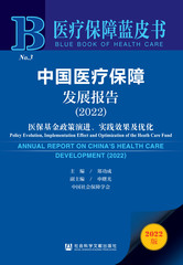 中国医疗保障发展报告（2022）