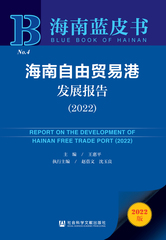 海南自由贸易港发展报告（2022）
