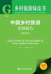中国乡村旅游发展报告（2022）