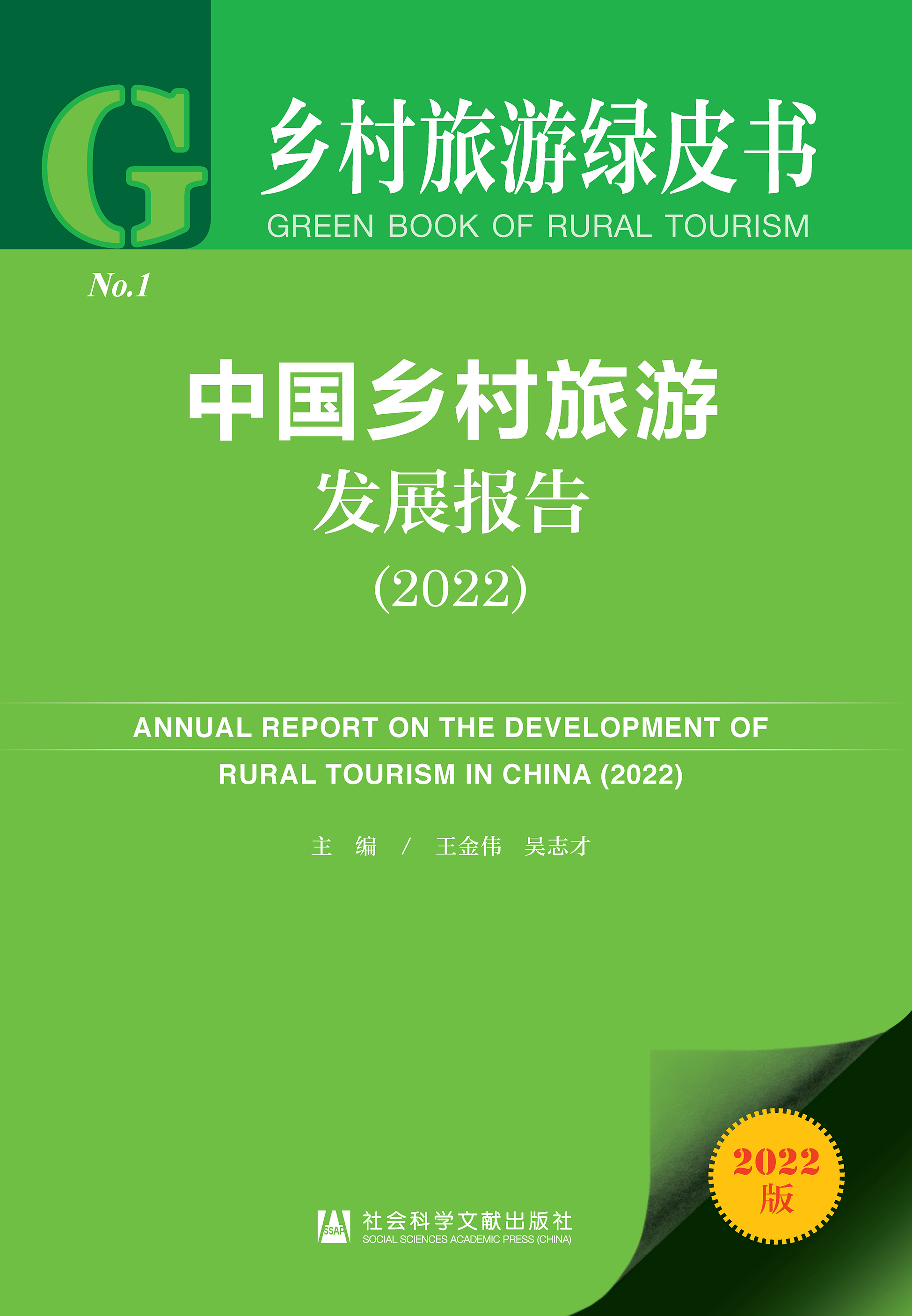 中国乡村旅游发展报告（2022）_皮书数据库 image