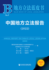 中国地方立法报告（2022）