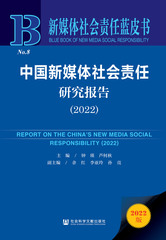 中国新媒体社会责任研究报告（2022）