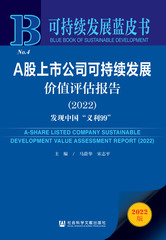 A股上市公司可持续发展价值评估报告（2022）