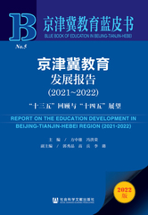 京津冀教育发展报告（2021～2022）