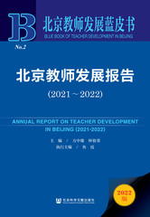 北京教师发展报告（2021～2022）
