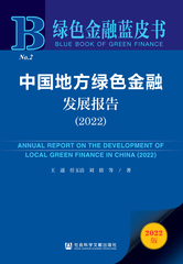 中国地方绿色金融发展报告（2022）