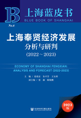 上海奉贤经济发展分析与研判（2022～2023）