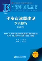 平安京津冀建设发展报告（2022）