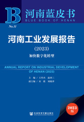 河南工业发展报告（2023）