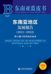 东南亚地区发展报告（2021～2022）