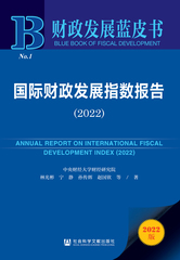 国际财政发展指数报告（2022）