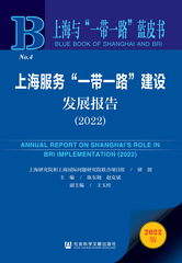 上海服务“一带一路”建设发展报告（2022）