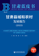 甘肃县域和农村发展报告（2023）