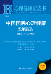 中国国民心理健康发展报告（2021～2022）
