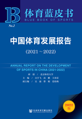 中国体育发展报告（2021～2022）