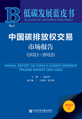 中国碳排放权交易市场报告（2021～2022）