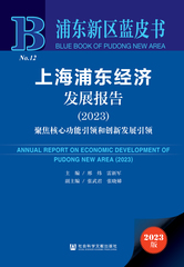 上海浦东经济发展报告（2023）