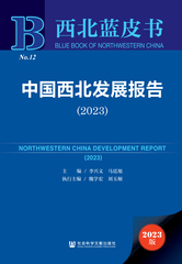 中国西北发展报告（2023）