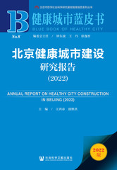 北京健康城市建设研究报告（2022）