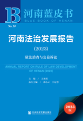 河南法治发展报告（2023）