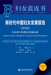 新时代中国妇女发展报告（2022）