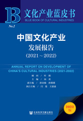 中国文化产业发展报告（2021～2022）
