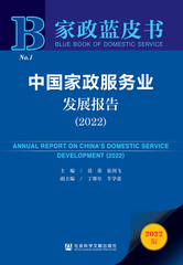 中国家政服务业发展报告（2022）